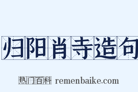 归阳肖寺造句是什么意思的图片
